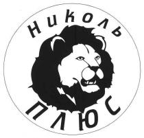 николь плюс, николь, плюс