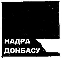 надра донбасу, надра