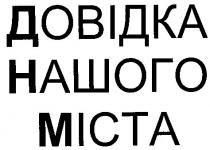 довідка, нашого, міста