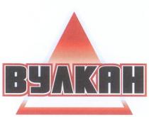 вулкан