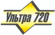 ультра 720, ультра, 720
