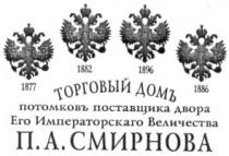 торговый домъ потомковъ поставщика двора его императорскаго величества п.а. смирнова