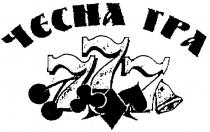 чесна гра, 777