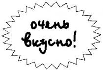 очень вкусно, очень, вкусно
