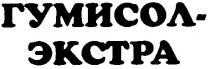 гумисол-экстра, гумисол, экстра