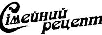 сімейний рецепт