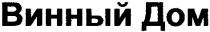 винный дом, винный, дом