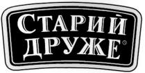 старий друже