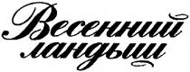 весенний ландыш, весенний, ландыш