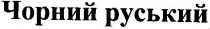 чорний руський