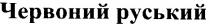 червоний руський