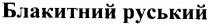 блакитний руський