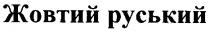 жовтий руський