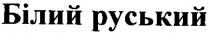 білий руський