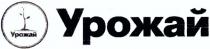 урожай