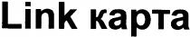 link карта, link kapta