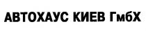 автохаус киев гмбх, автохаус