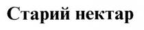 старий нектар, старий, нектар