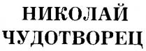 николай чудотворец