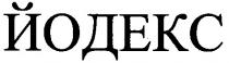 йодекс