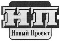 нп, новый проект, новый, проект
