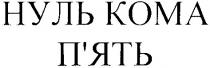 нуль кома п`ять, нуль, кома, п`ять, пять
