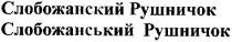 слобожанский рушничок, слобожанський рушничок