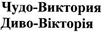 чудо-виктория, диво-вікторія
