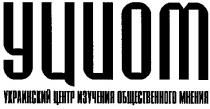 уциот, украинский центр изучения общественного мнения, уциом