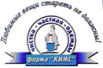 кимс, любимые вещи стареть не должны