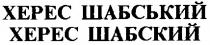 херес шабський, херес шабский