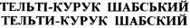 тельті-курук шабський, тельти-курук шабский