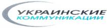 украинские коммуникации