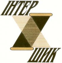 ihtep, i, і, інтер, шик