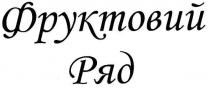 фруктовий ряд, фруктовий, ряд