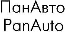 панавто, пан, авто, panauto, pan, auto