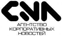 агентство корпоративных новостей, cna