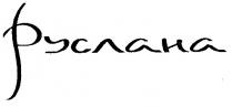 руслана