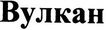 вулкан
