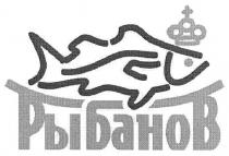 рыбанов