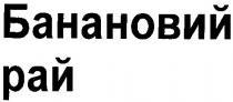 банановий рай