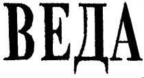 веда