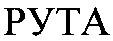 рута