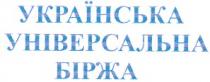 українська універсальна біржа