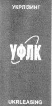 ukrleasing, укрлізинг, уфлк