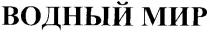 водный мир, водный, мир
