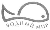 водный мир, водный, мир