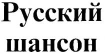 русский шансон, русский, шансон