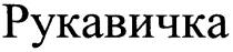рукавичка