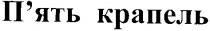 п'ять крапель, п'ять, крапель